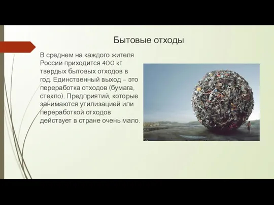 Бытовые отходы В среднем на каждого жителя России приходится 400