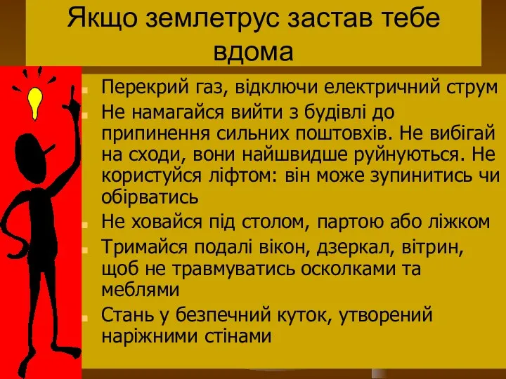 Якщо землетрус застав тебе вдома Перекрий газ, відключи електричний струм