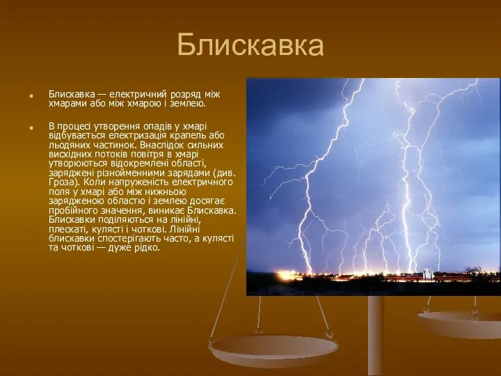 Блискавка Блискавка — електричний розряд між хмарами або між хмарою