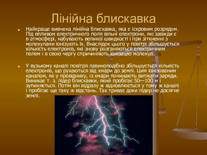 Лінійна блискавка Найкраще вивчена лінійна блискавка, яка є іскровим розрядом.