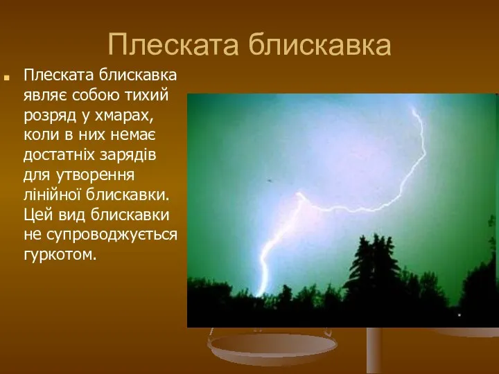 Плеската блискавка Плеската блискавка являє собою тихий розряд у хмарах,