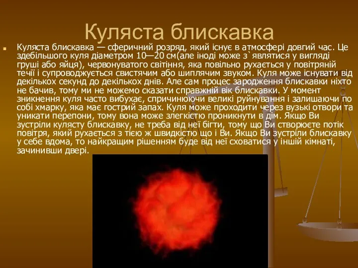 Куляста блискавка Куляста блискавка — сферичний розряд, який існує в