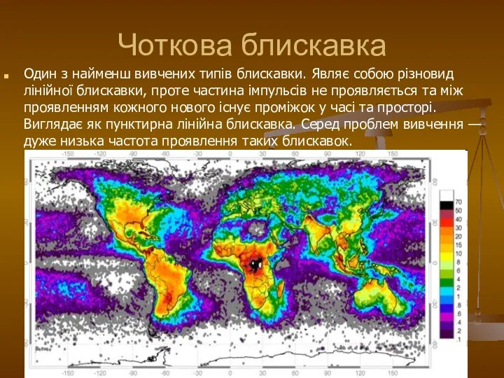 Чоткова блискавка Один з найменш вивчених типів блискавки. Являє собою