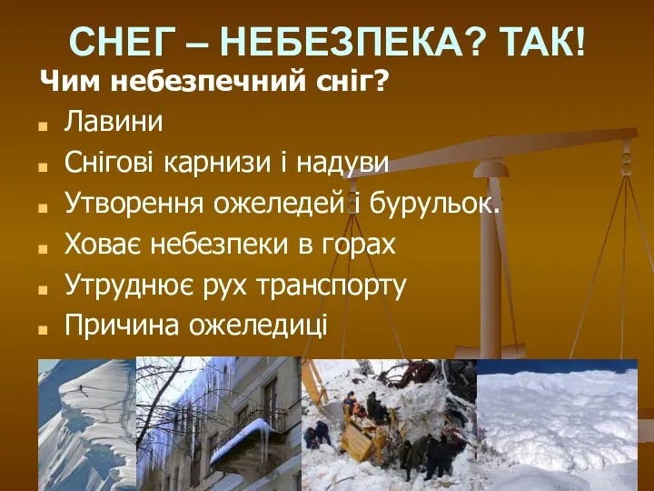 СНЕГ – НЕБЕЗПЕКА? ТАК! Чим небезпечний сніг? Лавини Снігові карнизи