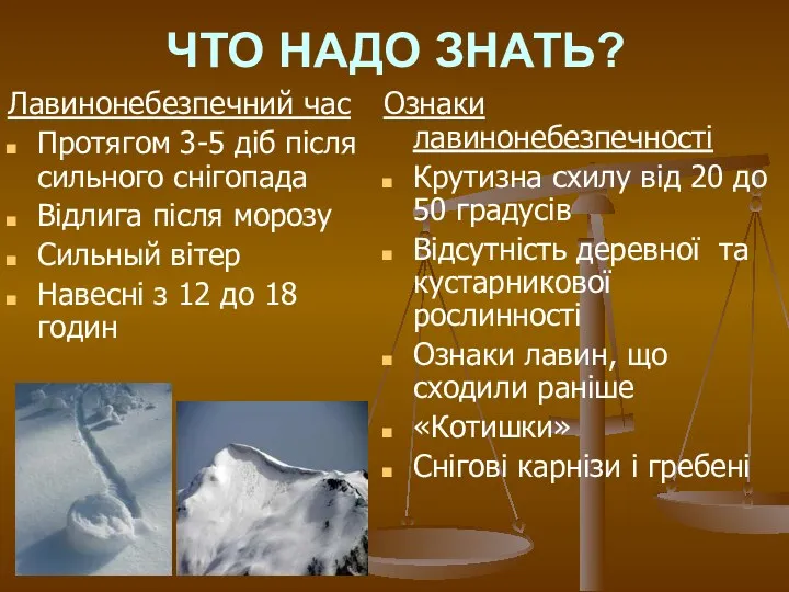 ЧТО НАДО ЗНАТЬ? Лавинонебезпечний час Протягом 3-5 діб після сильного