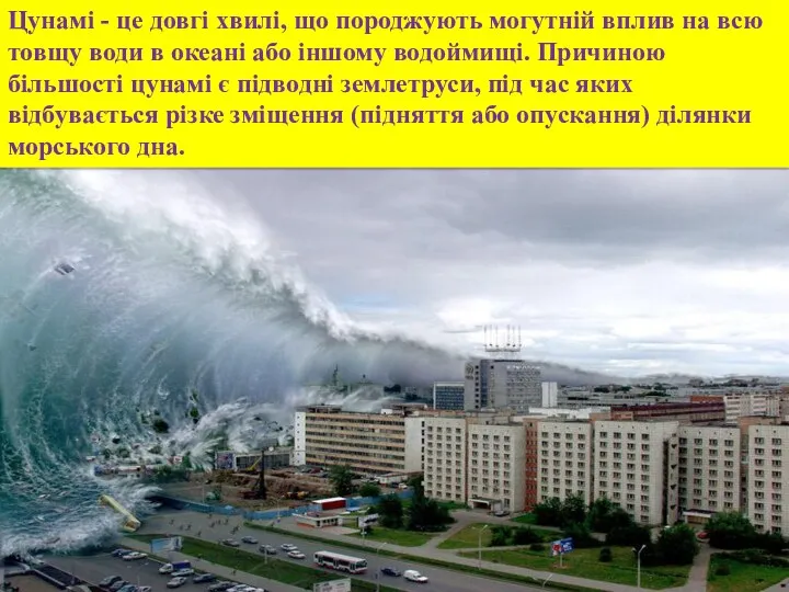 Цунамі - це довгі хвилі, що породжують могутній вплив на