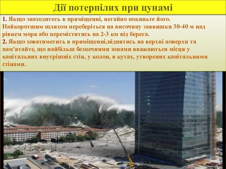 1. Якщо знаходитесь в приміщенні, негайно покиньте його. Найкоротшим шляхом