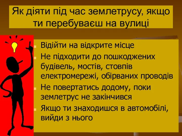 Як діяти під час землетрусу, якщо ти перебуваєш на вулиці