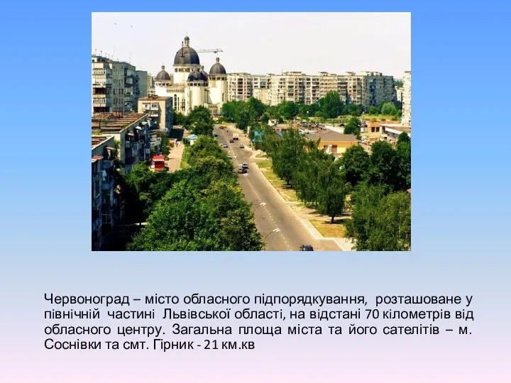 Червоноград – місто обласного підпорядкування, розташоване у пiвнiчнiй частинi Львiвської