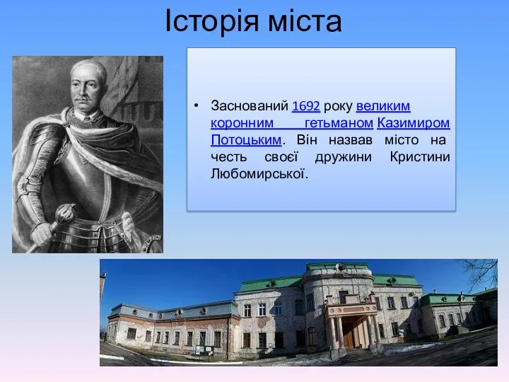 Історія міста Заснований 1692 року великим коронним гетьманом Казимиром Потоцьким.