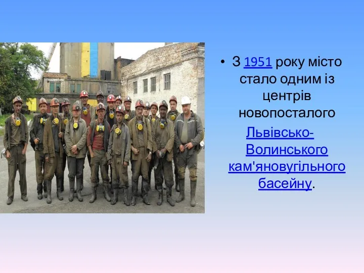 З 1951 року місто стало одним із центрів новопосталого Львівсько-Волинського кам'яновугільного басейну.