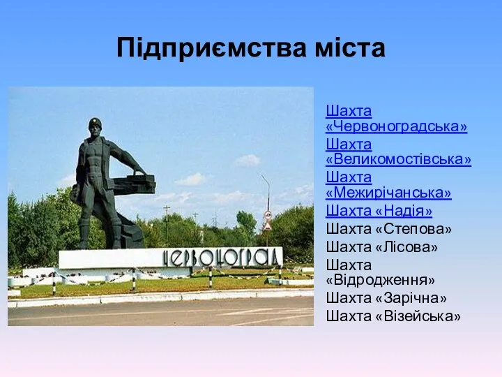 Підприємства міста Шахта «Червоноградська» Шахта «Великомостівська» Шахта «Межирічанська» Шахта «Надія»