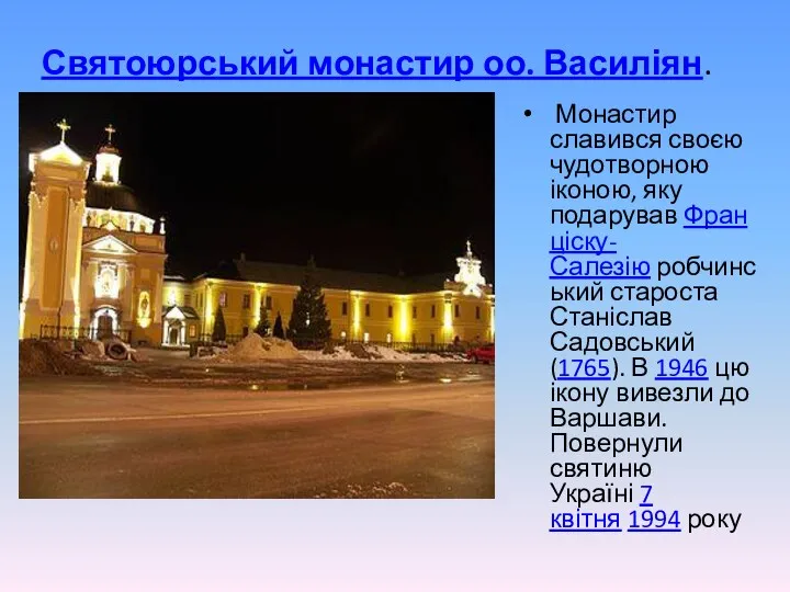 Святоюрський монастир оо. Василіян. Монастир славився своєю чудотворною іконою, яку