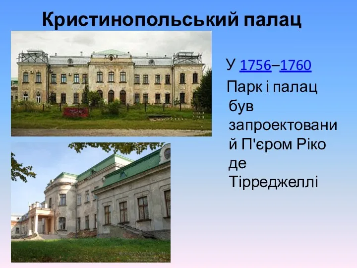 Кристинопольський палац У 1756–1760 Парк і палац був запроектований П'єром Ріко де Тірреджеллі