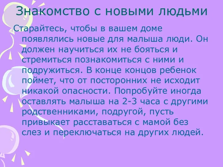 Знакомство с новыми людьми Старайтесь, чтобы в вашем доме появлялись