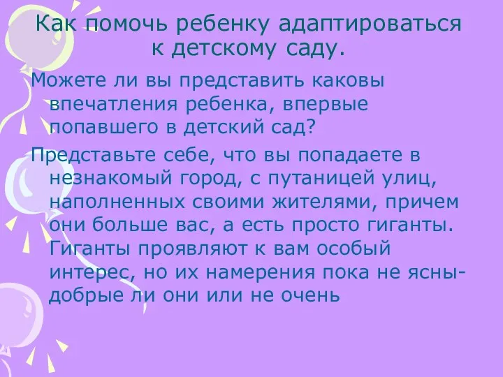 Как помочь ребенку адаптироваться к детскому саду. Можете ли вы