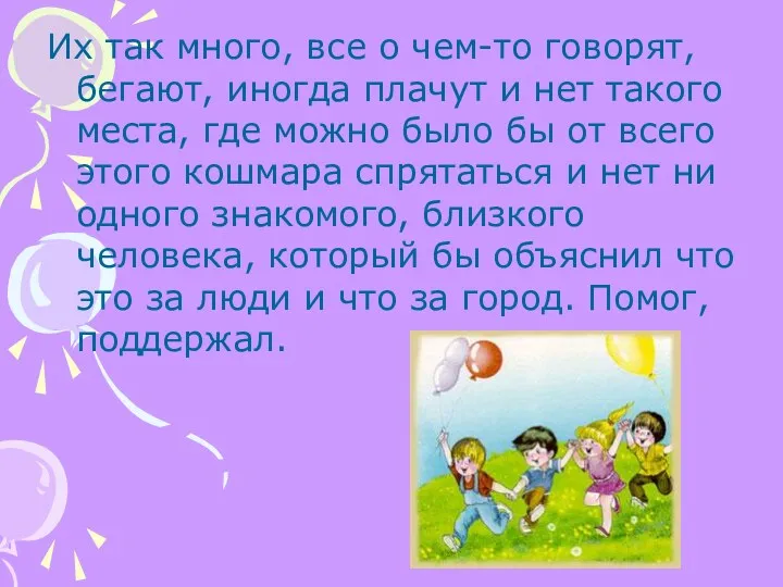 Их так много, все о чем-то говорят, бегают, иногда плачут