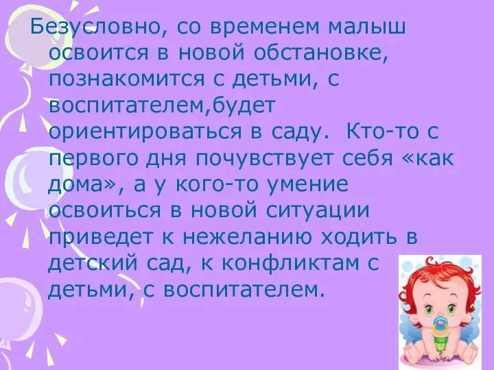 Безусловно, со временем малыш освоится в новой обстановке, познакомится с