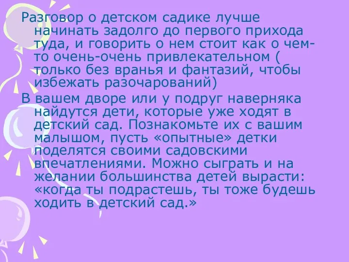 Разговор о детском садике лучше начинать задолго до первого прихода