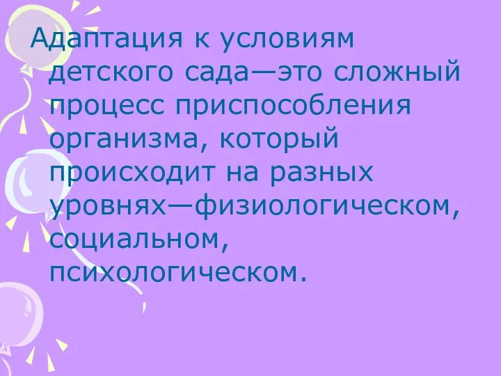 Адаптация к условиям детского сада—это сложный процесс приспособления организма, который происходит на разных уровнях—физиологическом, социальном, психологическом.