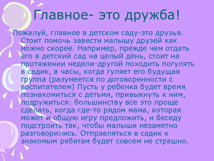 Главное- это дружба! Пожалуй, главное в детском саду-это друзья. Стоит