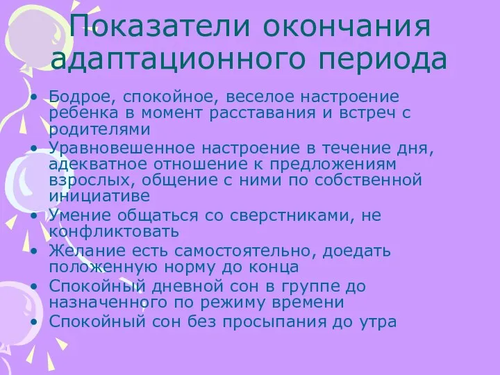 Показатели окончания адаптационного периода Бодрое, спокойное, веселое настроение ребенка в