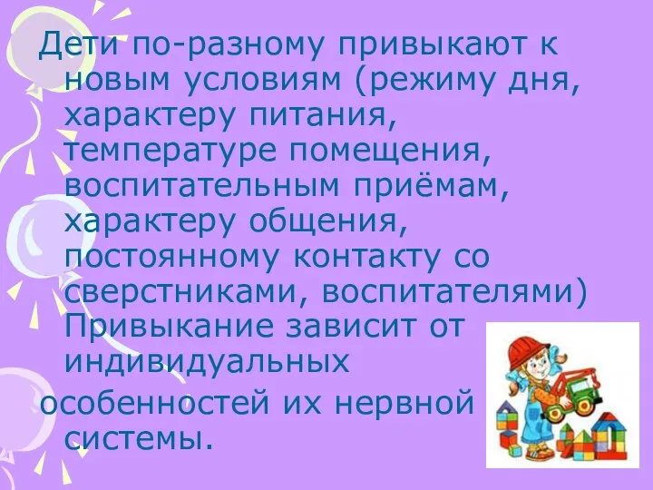 Дети по-разному привыкают к новым условиям (режиму дня, характеру питания,