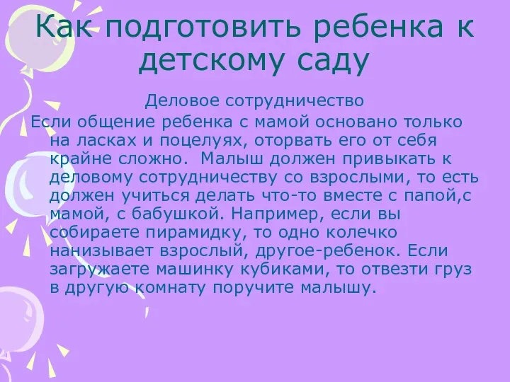 Как подготовить ребенка к детскому саду Деловое сотрудничество Если общение