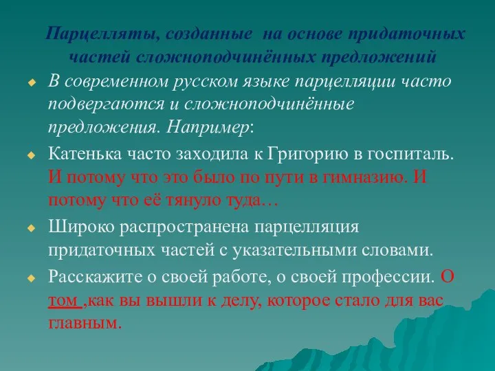 В современном русском языке парцелляции часто подвергаются и сложноподчинённые предложения.