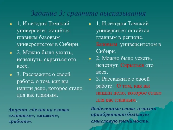 Задание 3: сравните высказывания Акцент сделан на словах «главным», «можно»,