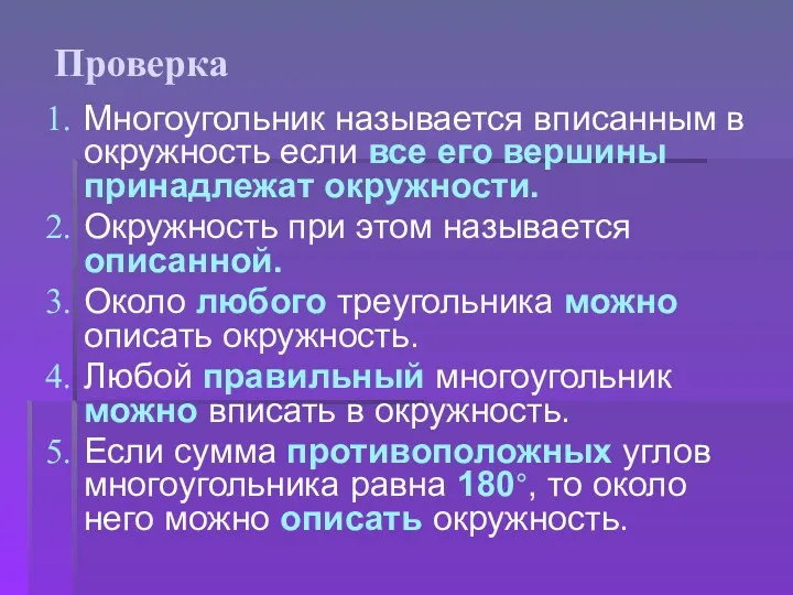 Проверка Многоугольник называется вписанным в окружность если все его вершины