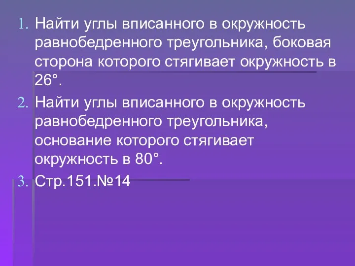 Найти углы вписанного в окружность равнобедренного треугольника, боковая сторона которого