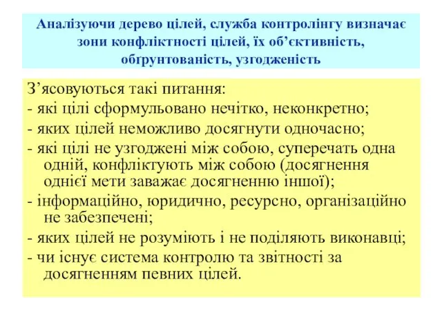 Аналізуючи дерево цілей, служба контролінгу визначає зони конфліктності цілей, їх