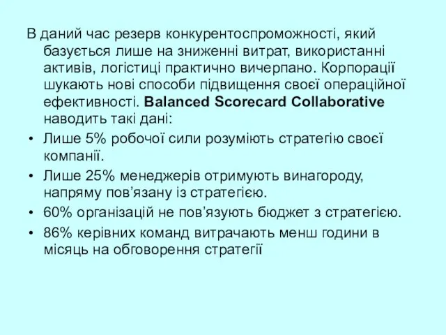 В даний час резерв конкурентоспроможності, який базується лише на зниженні