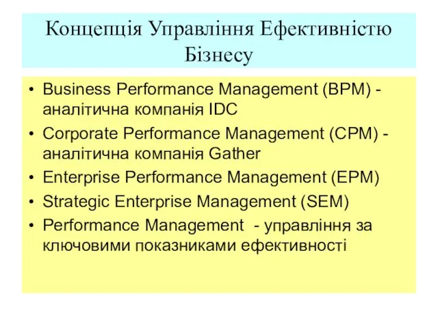 Концепція Управління Ефективністю Бізнесу Business Performance Management (BPM) - аналітична