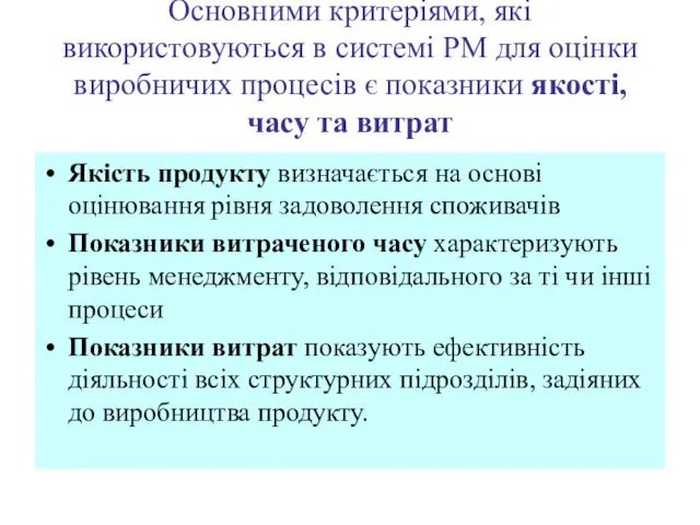 Основними критеріями, які використовуються в системі РМ для оцінки виробничих