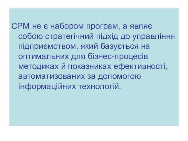 CPM не є набором програм, а являє собою стратегічний підхід