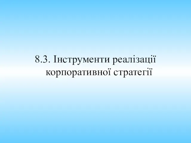 8.3. Інструменти реалізації корпоративної стратегії