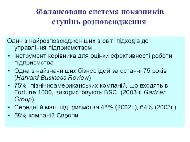 Збалансована система показників ступінь розповсюдження Один з найрозповсюдженіших в світі