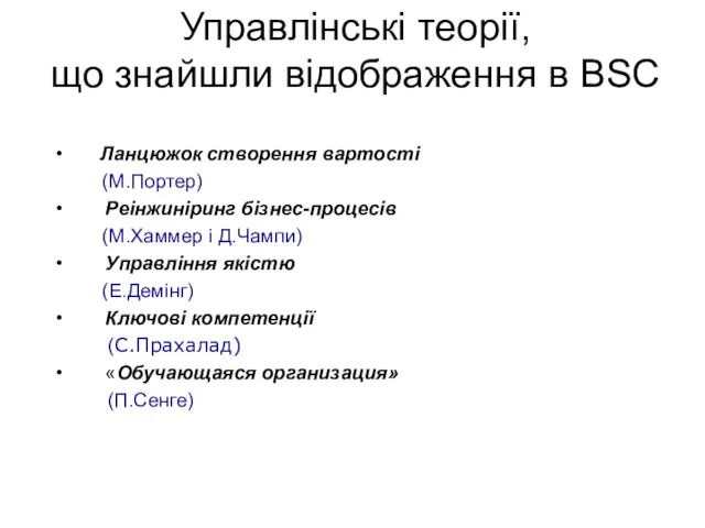 Управлінські теорії, що знайшли відображення в BSC Ланцюжок створення вартості