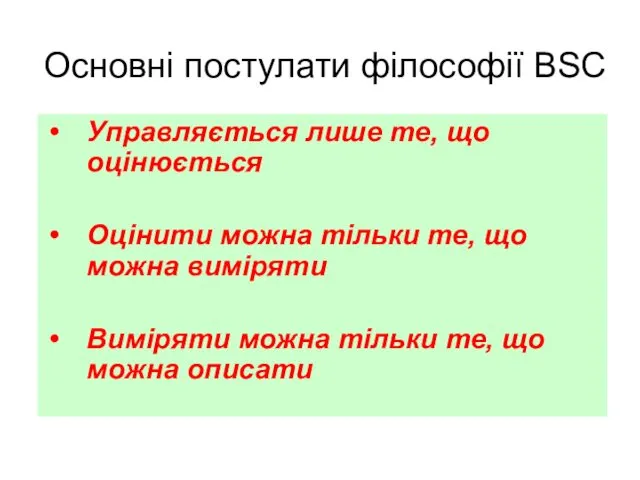 Основні постулати філософії BSC Управляється лише те, що оцінюється Оцінити