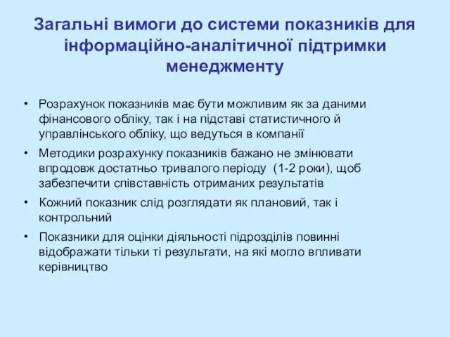 Загальні вимоги до системи показників для інформаційно-аналітичної підтримки менеджменту Розрахунок