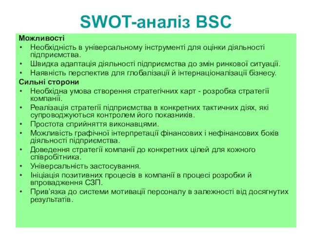 SWOT-аналіз BSC Можливості Необхідність в універсальному інструменті для оцінки діяльності