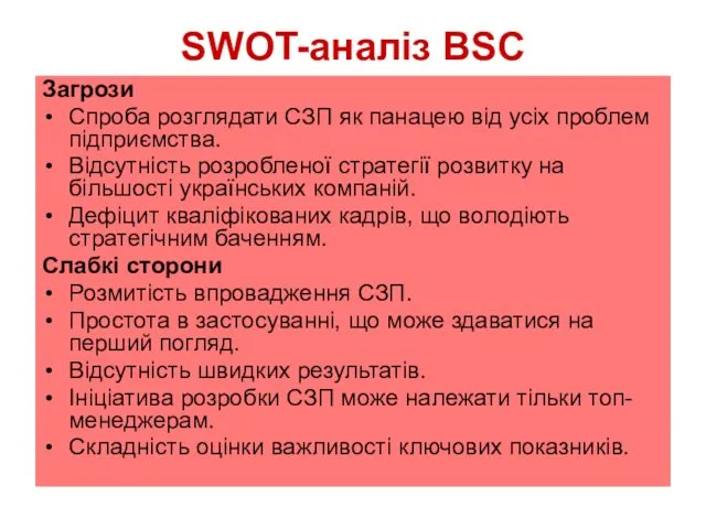 SWOT-аналіз BSC Загрози Спроба розглядати СЗП як панацею від усіх