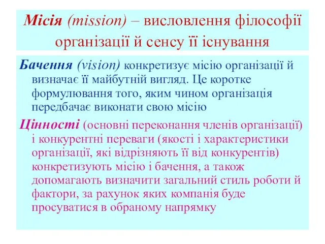 Місія (mission) – висловлення філософії організації й сенсу її існування