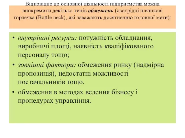 Відповідно до основної діяльності підприємства можна виокремити декілька типів обмежень