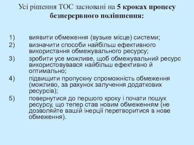 Усі рішення ТОС засновані на 5 кроках процесу безперервного поліпшення: