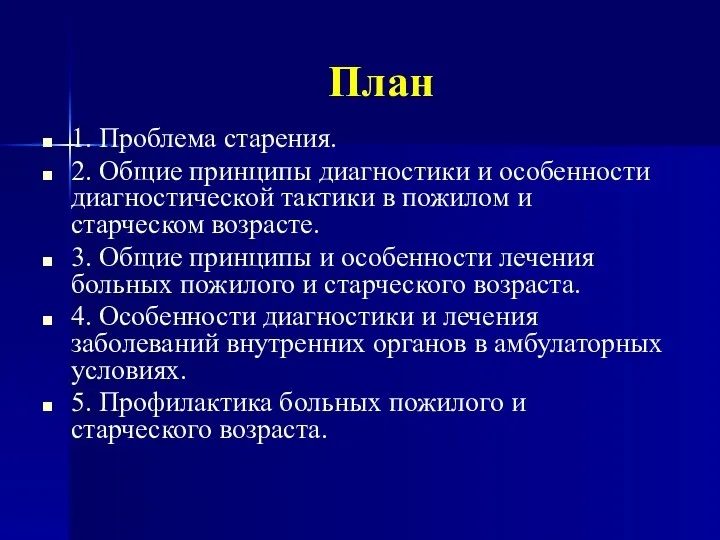 План 1. Проблема старения. 2. Общие принципы диагностики и особенности