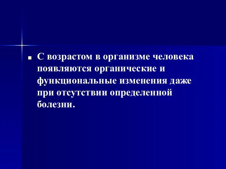 С возрастом в организме человека появляются органические и функциональные изменения даже при отсутствии определенной болезни.