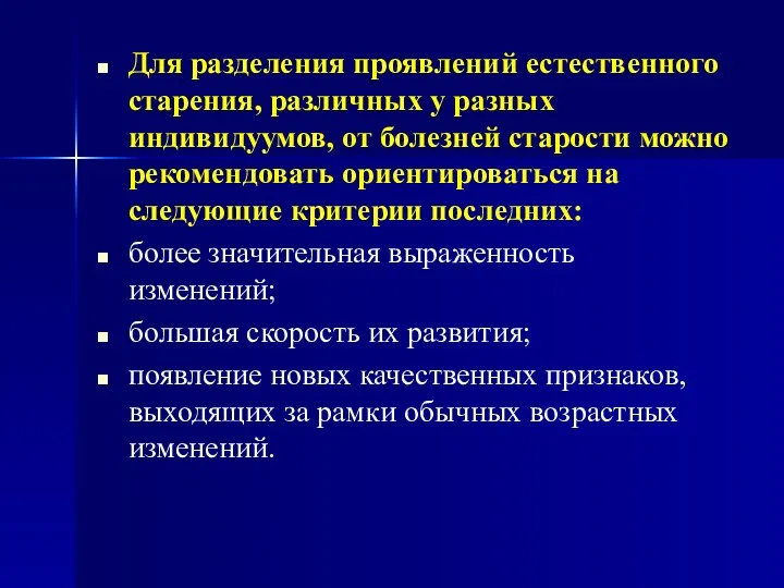 Для разделения проявлений естественного старения, различных у разных индивидуумов, от